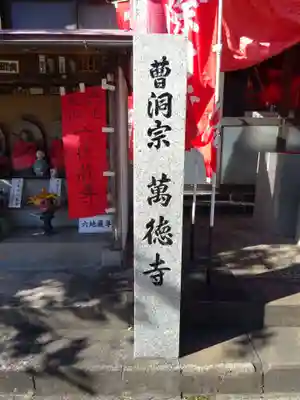 萬徳寺のその他建物