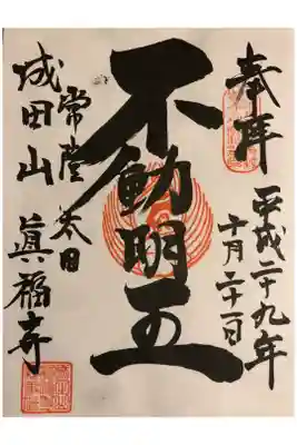 眞福寺の御朱印