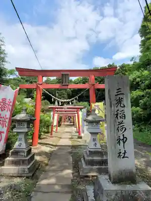 三光稲荷神社(福島県)