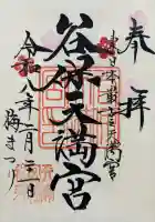 谷保天満宮の御朱印