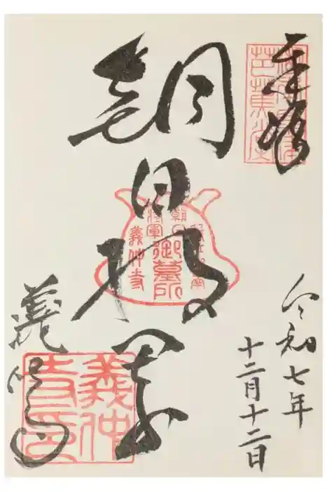 義仲寺の御朱印