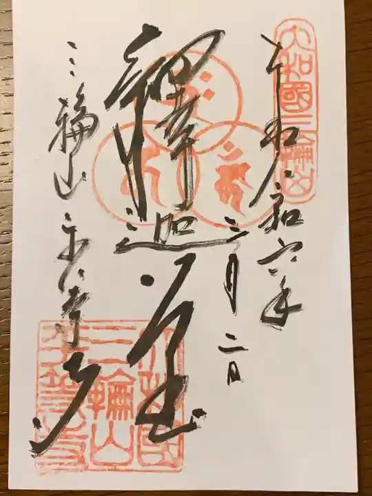 平等寺(三輪山平等寺)(奈良県)