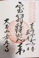 方廣寺の御朱印