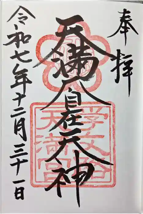 学文路天満宮の御朱印
