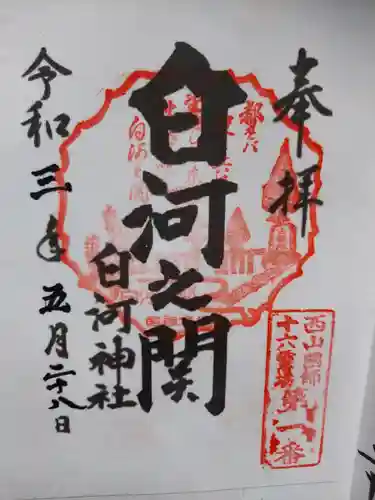 白河神社の御朱印