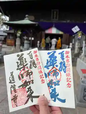 道隆寺の御朱印