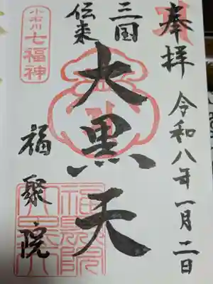 福聚院の御朱印