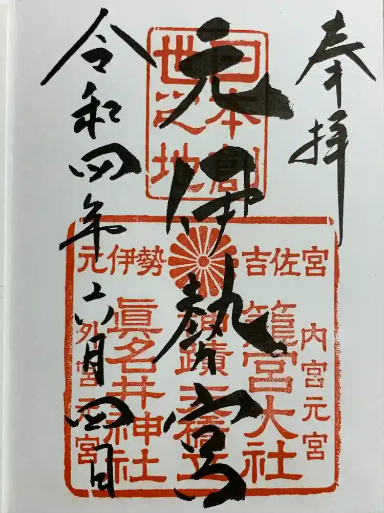 丹後一ノ宮 元伊勢 籠神社の御朱印