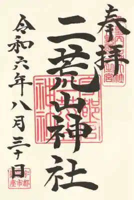 宇都宮二荒山神社(栃木県)