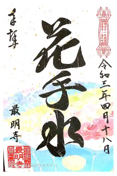 花手水の限定御朱印