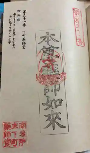 下町薬師堂の御朱印