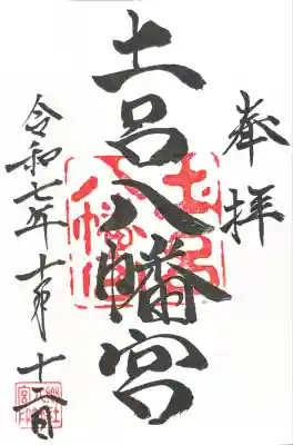 土呂八幡宮の御朱印