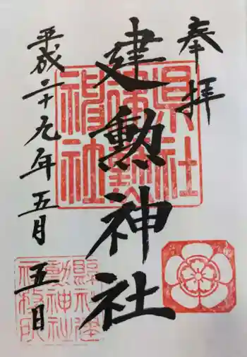 建勲神社の御朱印 2017年05月