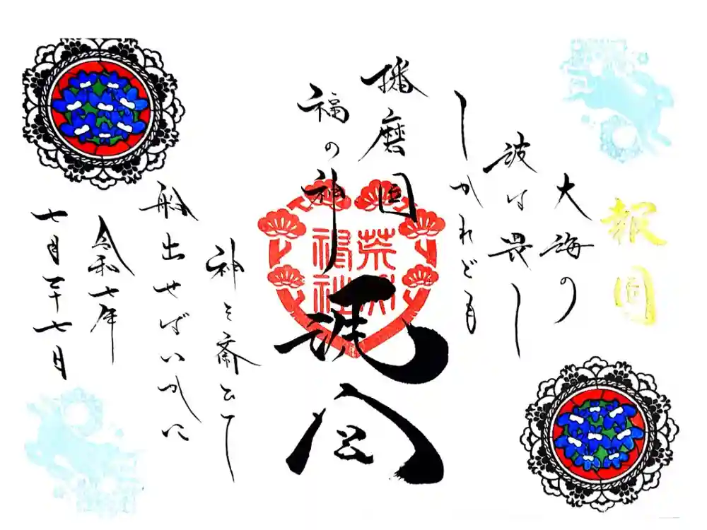 荒井神社の御朱印
