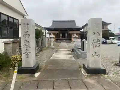 西泉寺(福島県)
