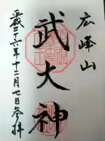 廣峯神社の御朱印