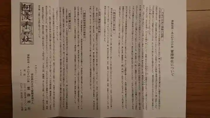 萱津神社の授与品その他