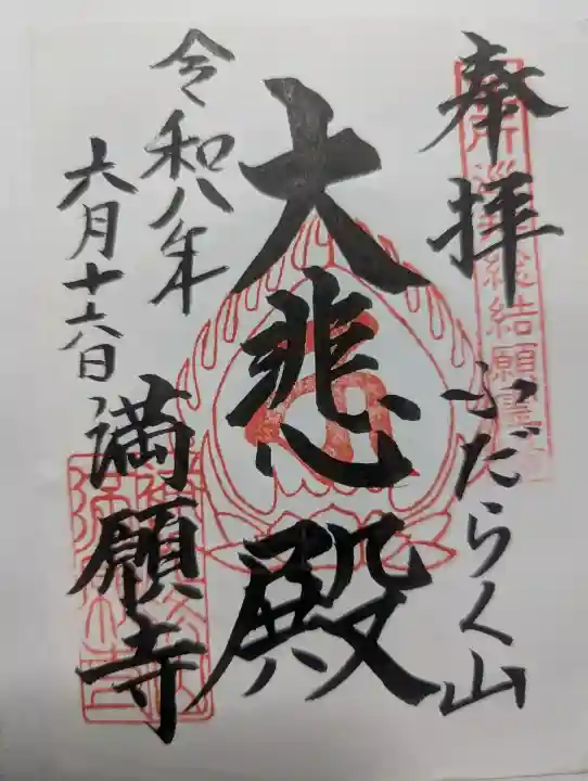 満願寺の御朱印
