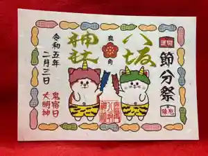 鹿角八坂神社の御朱印(2023年01月12日(木) 20時51分02秒投稿)