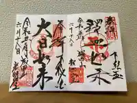 成田山新勝寺の御朱印