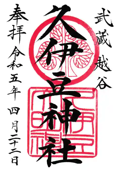 越ヶ谷久伊豆神社の御朱印