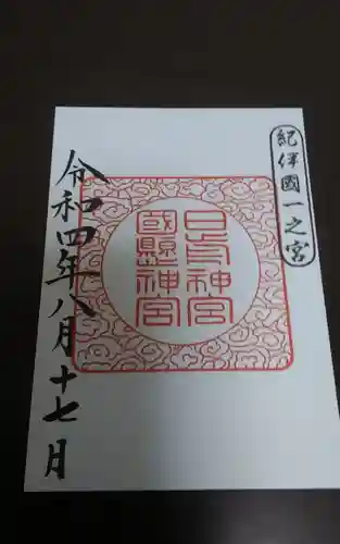 日前神宮・國懸神宮(和歌山県)