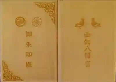 函館八幡宮の御朱印帳