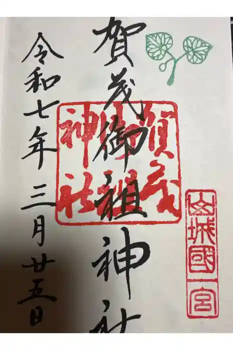 賀茂御祖神社（下鴨神社）の御朱印