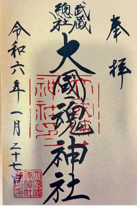 大國魂神社の御朱印