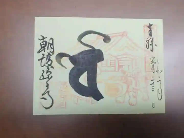 朝護孫子寺の御朱印