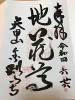 矢田寺の御朱印