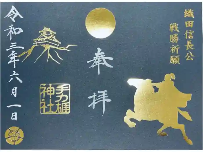 手力雄神社の御朱印