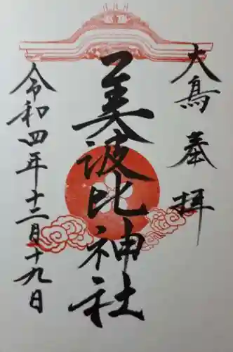 大鳥美波比神社（大鳥大社境内摂社）の御朱印