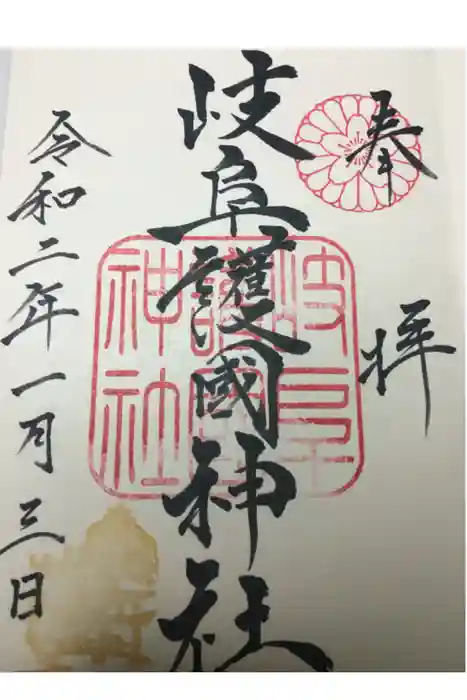 岐阜護國神社の御朱印