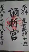 酒折宮の御朱印
