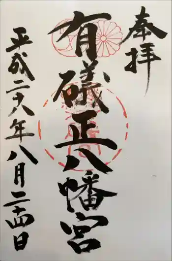有礒正八幡宮の御朱印 2016年08月