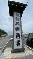 諏訪大社上社前宮(長野県)