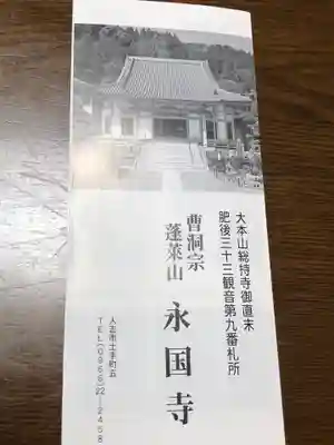 永国寺(熊本県)