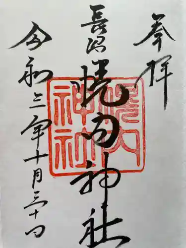 幌内神社の御朱印