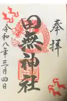 田無神社の御朱印