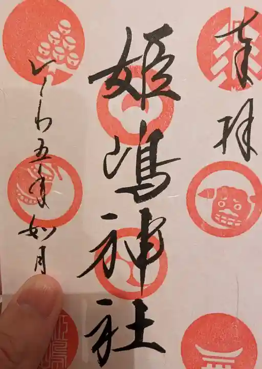 姫嶋神社(大阪府)