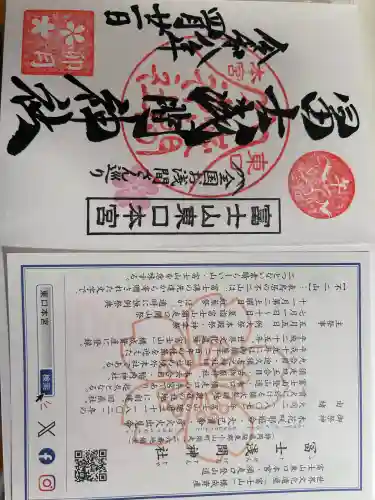 富士山東口本宮 冨士浅間神社の御朱印