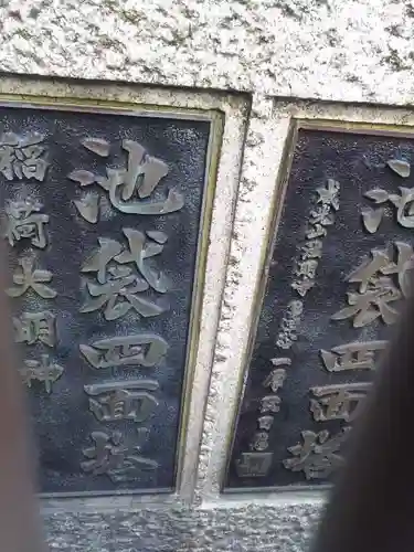 池袋四面塔稲荷大明神のその他建物