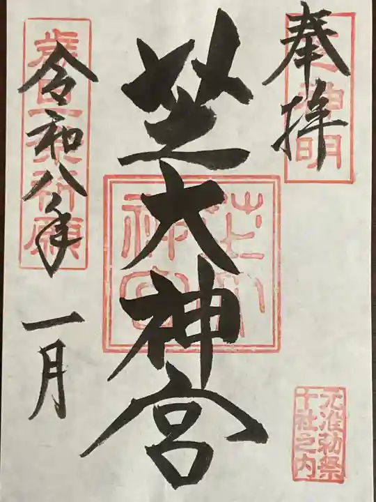 芝大神宮の御朱印