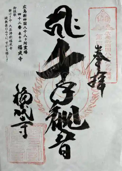 福成寺の{uncategorized: "未分類", other: "その他", undefined: "問題あり", building: "その他建物", grave: "お墓", sacred_gate: "鳥居", guardian: "狛犬", statue: "像", buddha: "仏像", history: "歴史", nature: "自然", garden: "庭園", animal: "動物", pagoda: "塔", temizu: "手水舎", mountain_gate: "山門・神門", sanctuary: "本殿・本堂", subordinate: "末社・摂社", art: "芸術", scenery: "景色", jizo: "地蔵", ema: "絵馬", goshuin: "御朱印", omikuji: "おみくじ", items: "授与品その他", amulet: "お守り", goshuincho: "御朱印帳", eats: "食事", festival: "お祭り", votive_dance: "神楽", shichigosan: "七五三参", wedding: "結婚式", experience: "体験その他", initially: "初詣", around: "周辺", anti_infection: "感染症対策"}