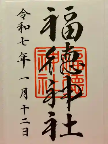 福徳神社（芽吹稲荷）の御朱印