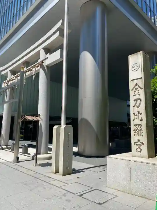 虎ノ門金刀比羅宮(東京都)