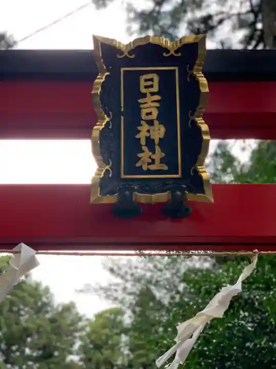 日吉神社のその他建物