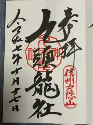 戸隠神社九頭龍社(長野県)