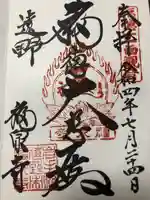 福泉寺の御朱印